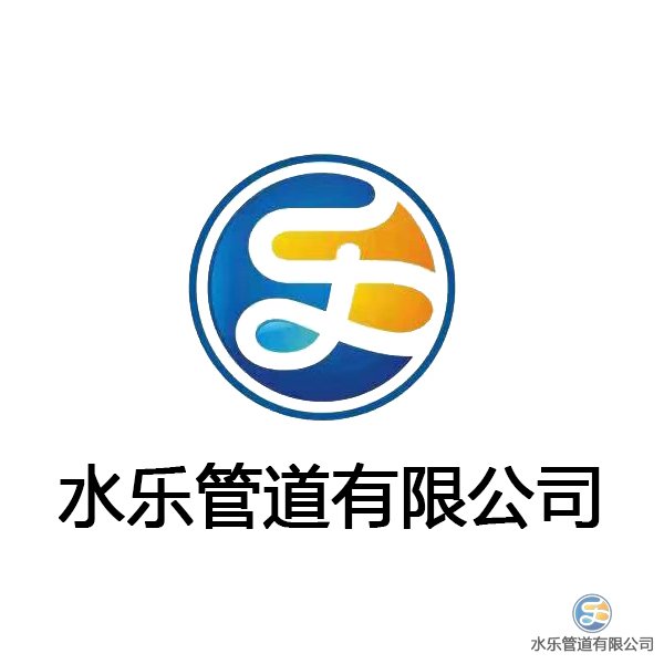 水樂(lè)管道有限公司企業(yè)文化